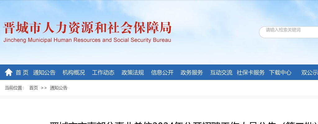 2024山西晋城市直事业单位招聘公告（第二批） 图片
