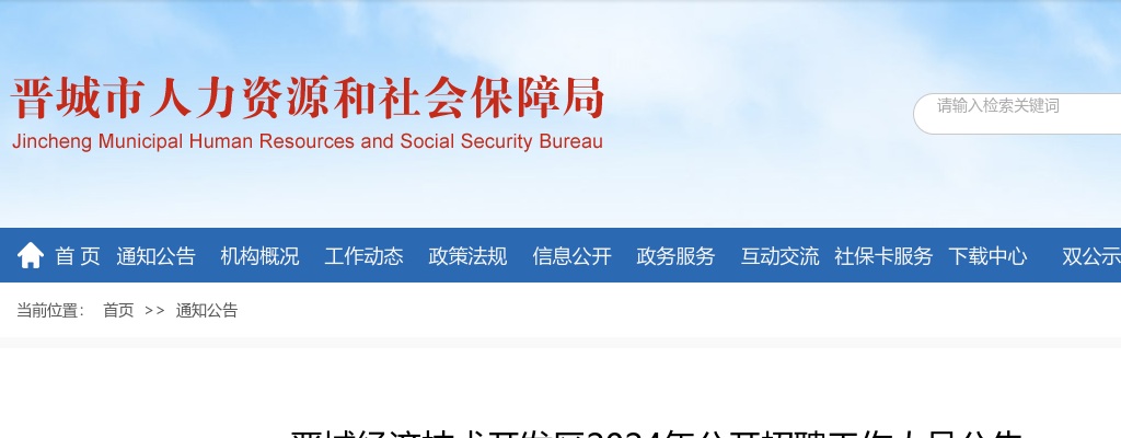 2024晋城经济技术开发区招聘7人公告 图片