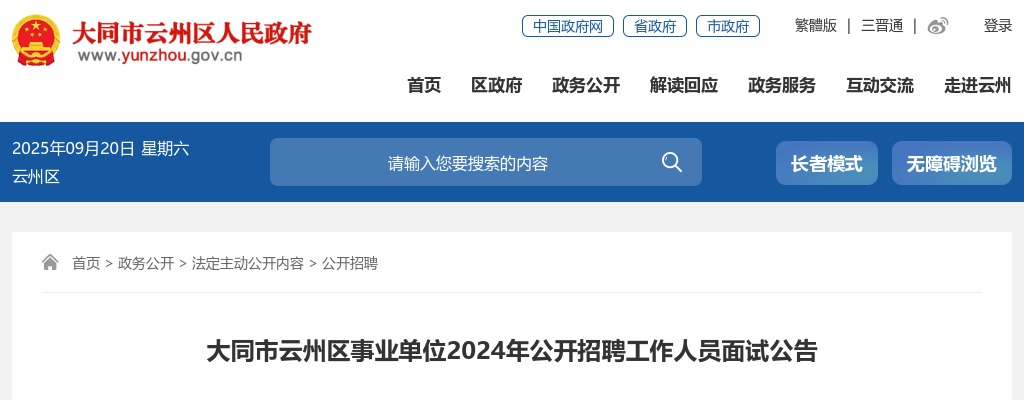 2024山西大同云州区事业单位招聘面试公告 图片
