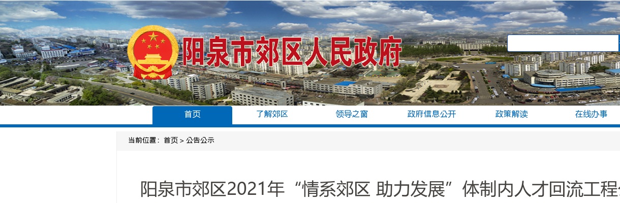 2021山西阳泉郊区体制内人才回流公告 图片