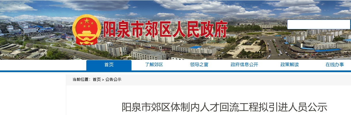 2021山西阳泉郊区体制内人才回流拟引进公示 图片