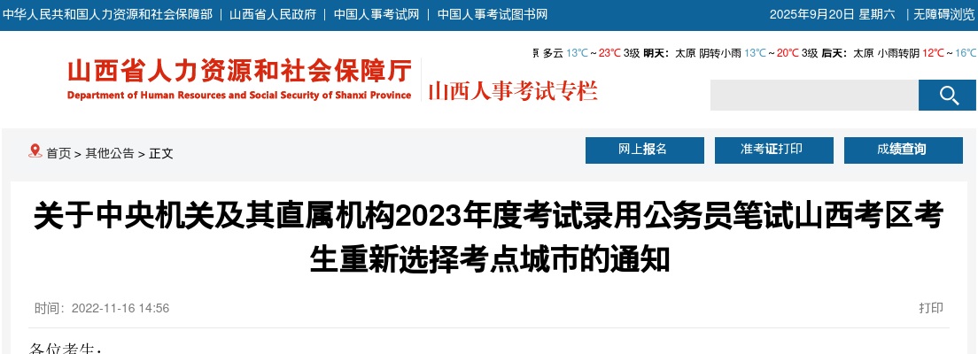 2023国考笔试山西考区考生重新选择考点城市通知 图片