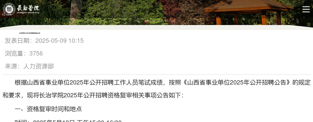 2025长治学院招聘资格复审公告 图片