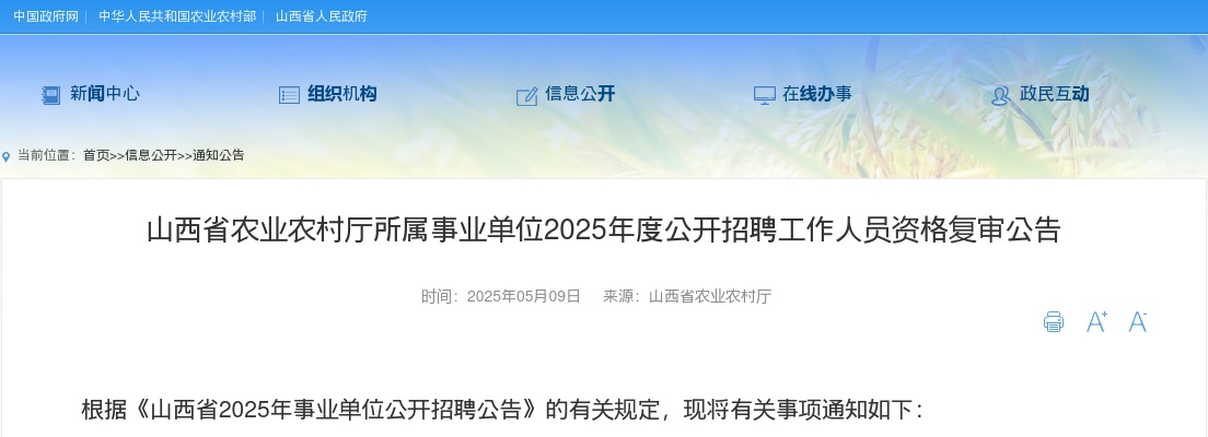 2025山西省农业农村厅所属事业单位招聘资格复审公告 图片