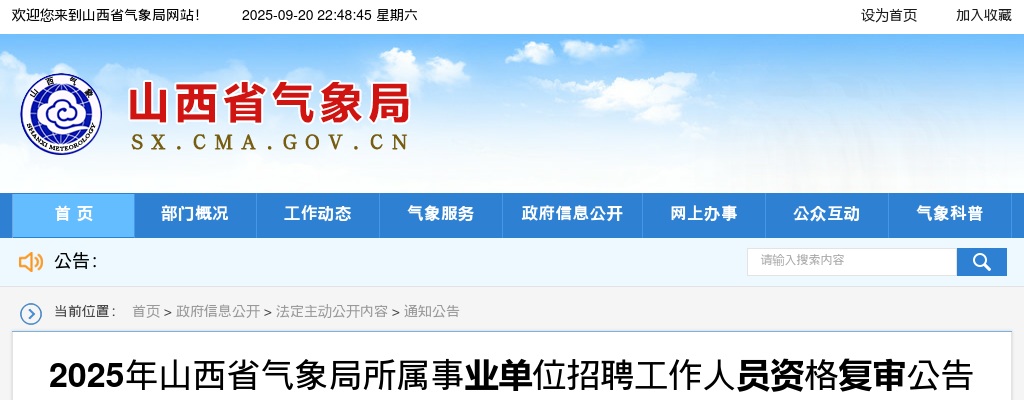2025山西省气象局所属事业单位招聘资格复审公告 图片
