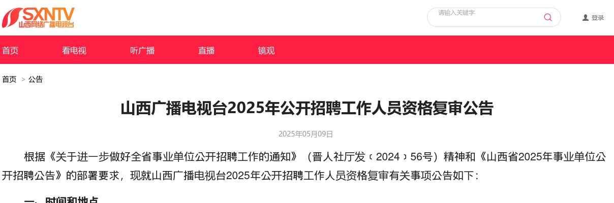 2025山西广播电视台招聘资格复审公告 图片