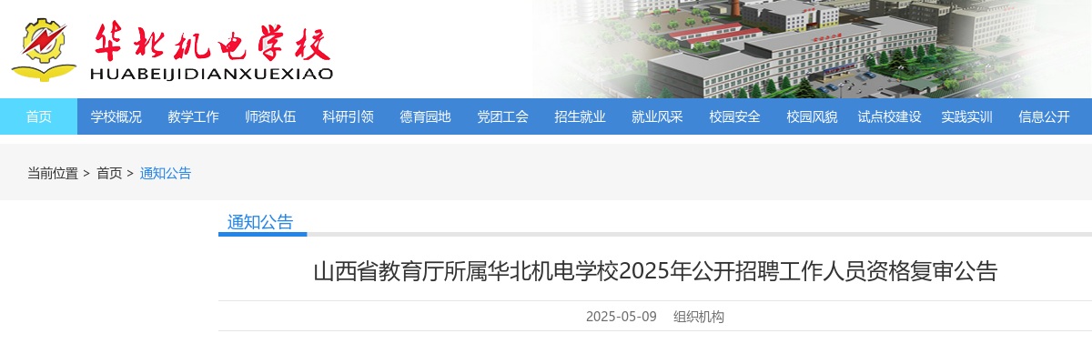 2025山西省教育厅所属华北机电学校招聘资格复审公告 图片