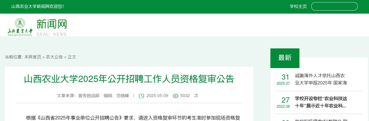 2025山西农业大学招聘资格复审公告 图片