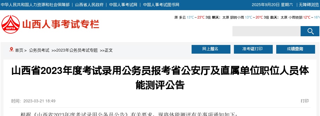 2023山西省公安厅公务员体能测评公告 图片