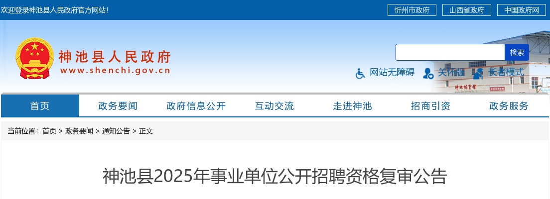 2025忻州神池县事业单位招聘资格复审公告 图片