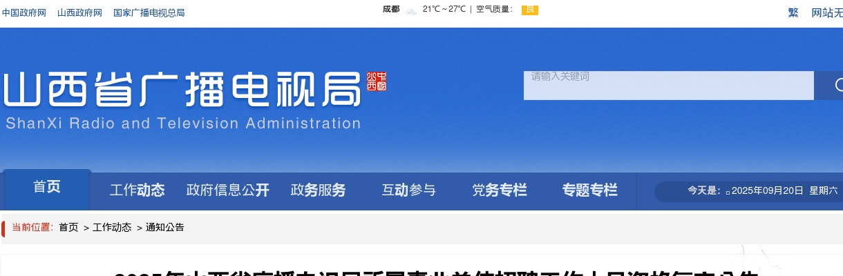 2025山西省广播电视局所属事业单位招聘资格复审公告 图片
