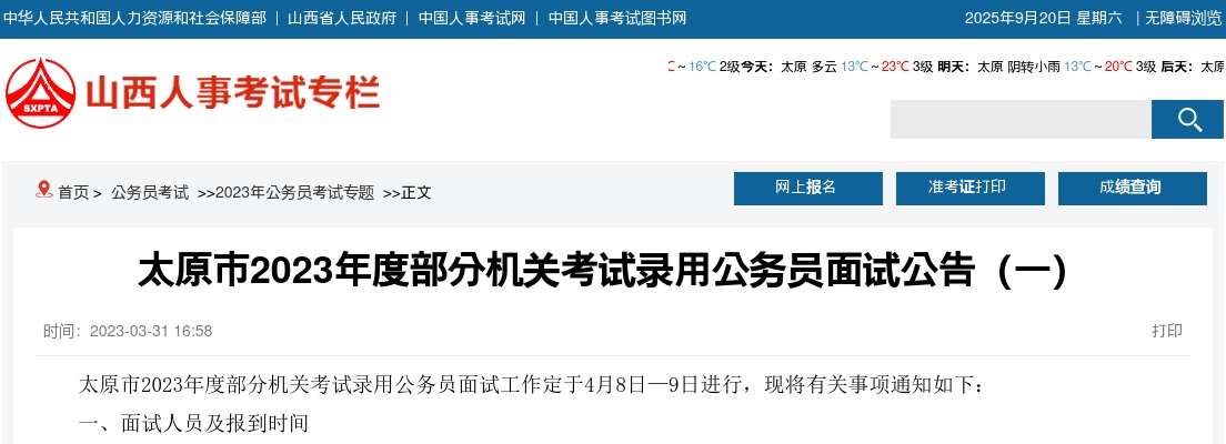 2023山西太原公务员面试公告 图片