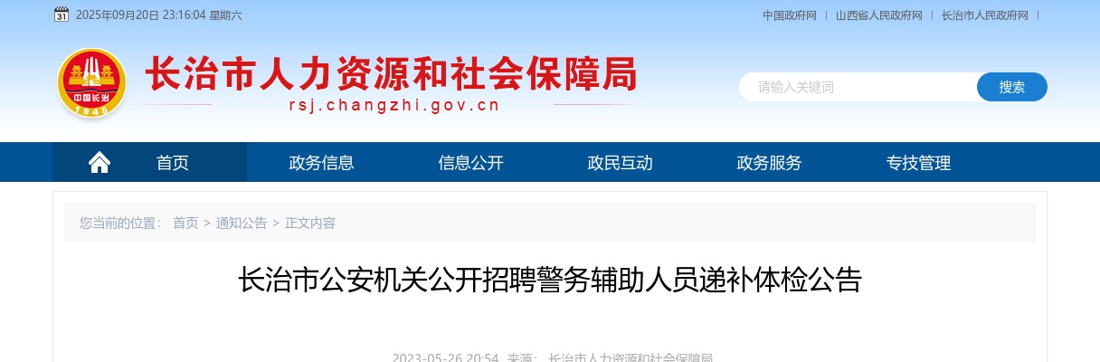 2022山西长治辅警招聘递补体检公告 图片