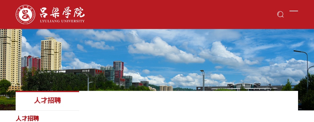2024吕梁学院招聘资格复审公告 图片