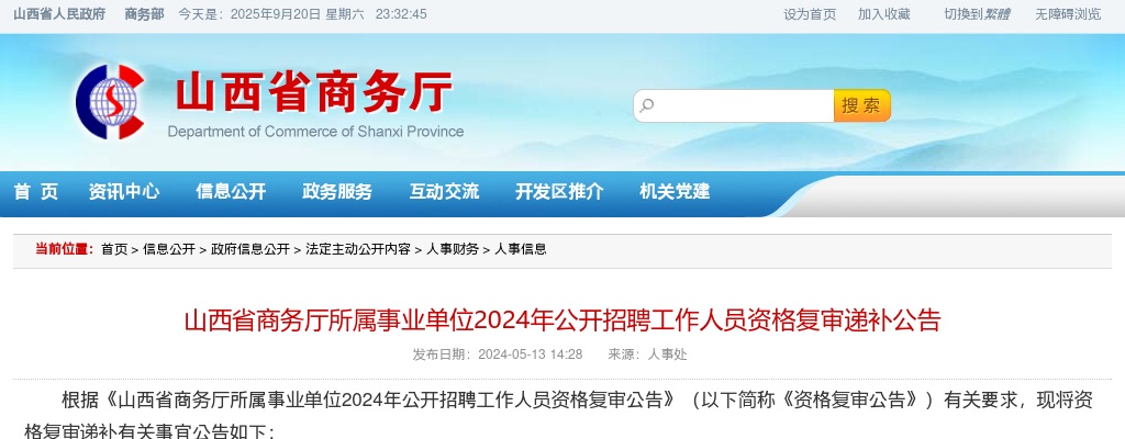 2024山西省商务厅所属事业单位招聘资格复审递补公告 图片
