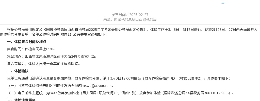 2025国家税务总局山西省税务局录用公务员体检公告（第一批） 图片