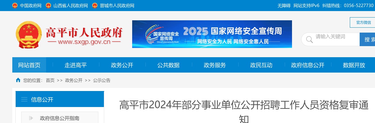 2024晋城高平事业单位资格复审通知 图片