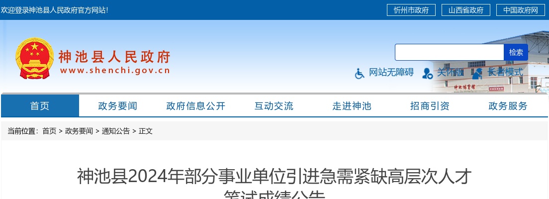 2024忻州神池县事业单位引进急需紧缺高层次人才笔试成绩公告 图片