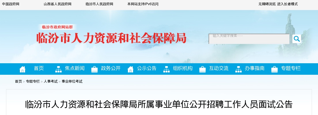 2024山西临汾市人力资源和社会保障局招聘面试公告 图片