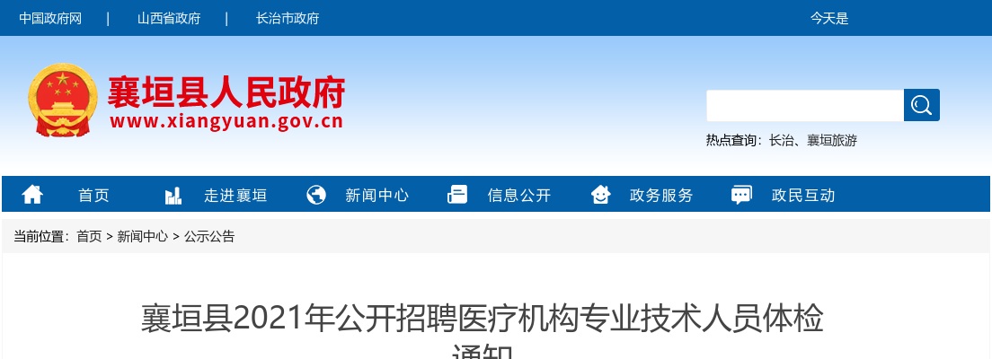 2021长治襄垣县引进医学专业人才体检公告 图片