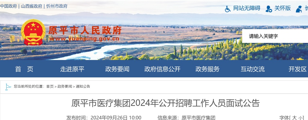 2024山西忻州原平市医疗集团招聘面试公告 图片
