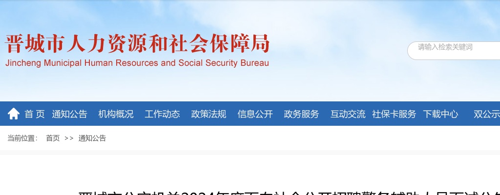 2024年晋城市公安机关招聘辅警面试公告 图片