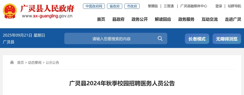 2024大同广灵县秋季校园招聘医务人员公告 图片