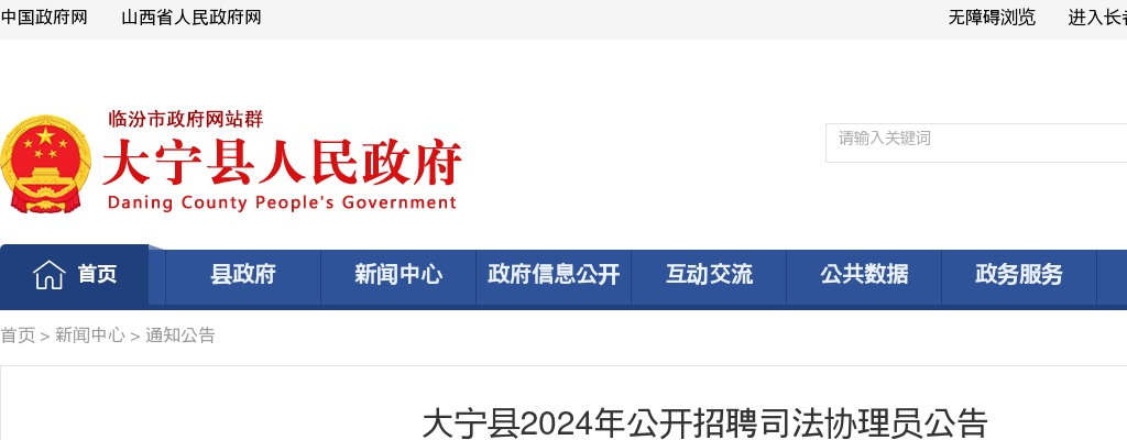 2024山西临汾大宁县司法协理员招聘10人公告 图片