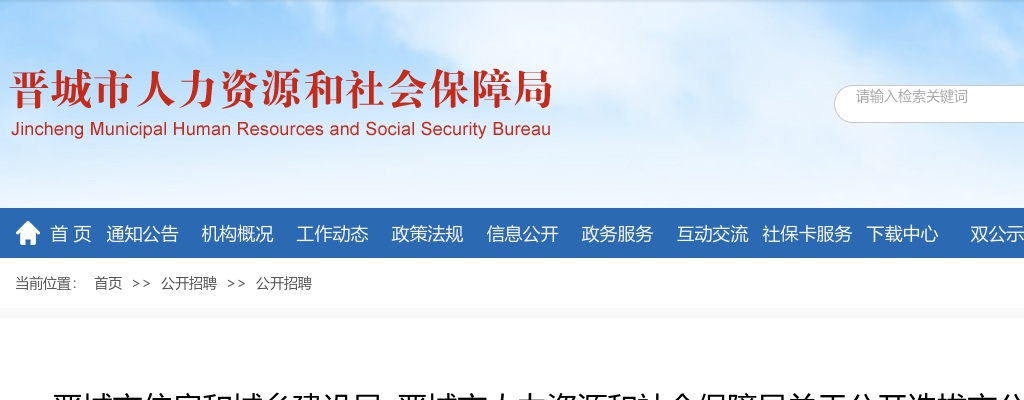 2022山西晋城市住建局/人社局选拔事业建设服务中心工作人员录用名单 图片