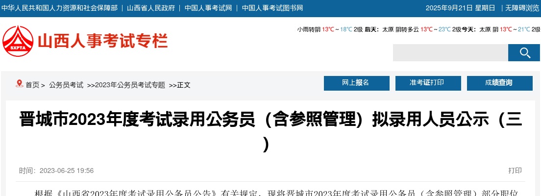 2023山西晋城公务员(含参照管理)考试录用名单(三) 图片