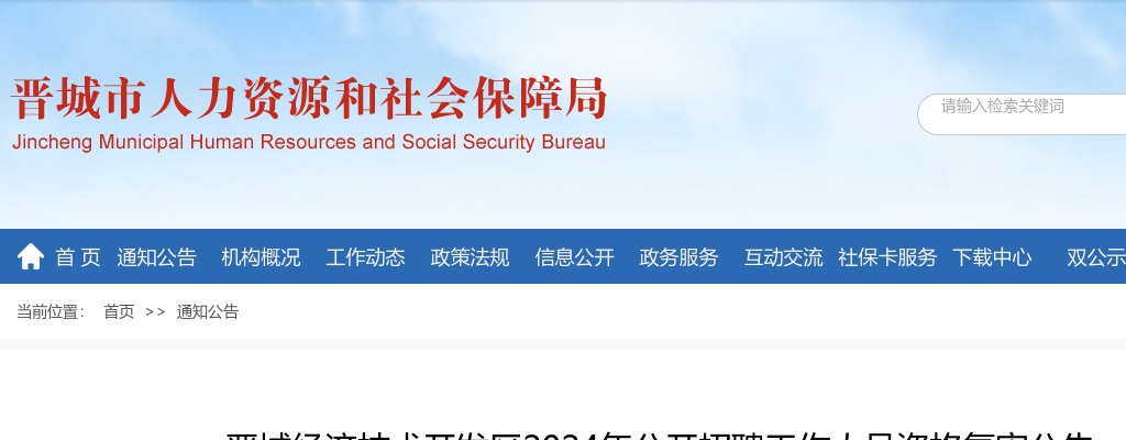 2024晋城经济技术开发区招聘资格复审公告 图片