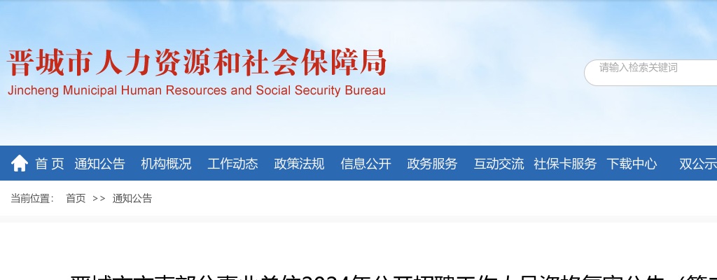 2024山西晋城市直事业单位招聘资格复审公告（第二批） 图片