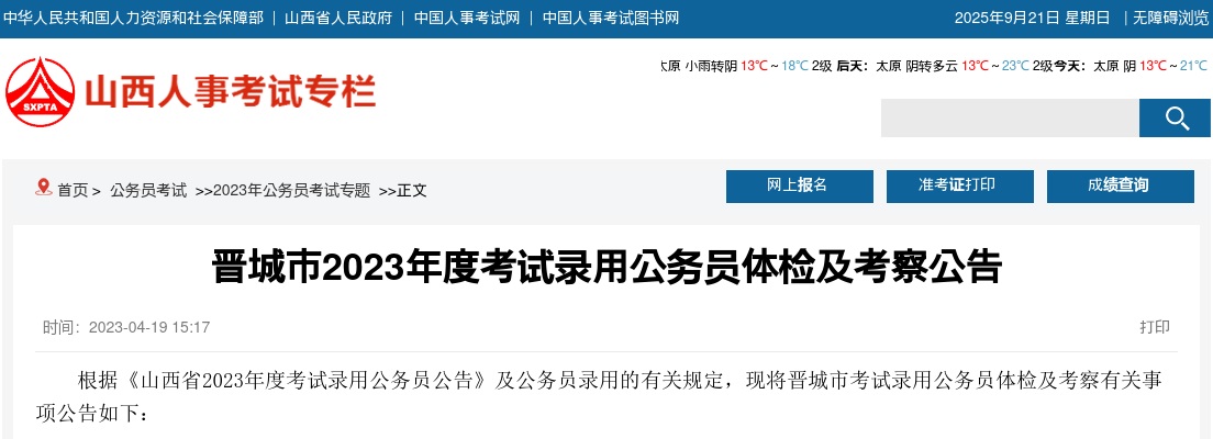 2023山西晋城市公务员体检考察公告 图片