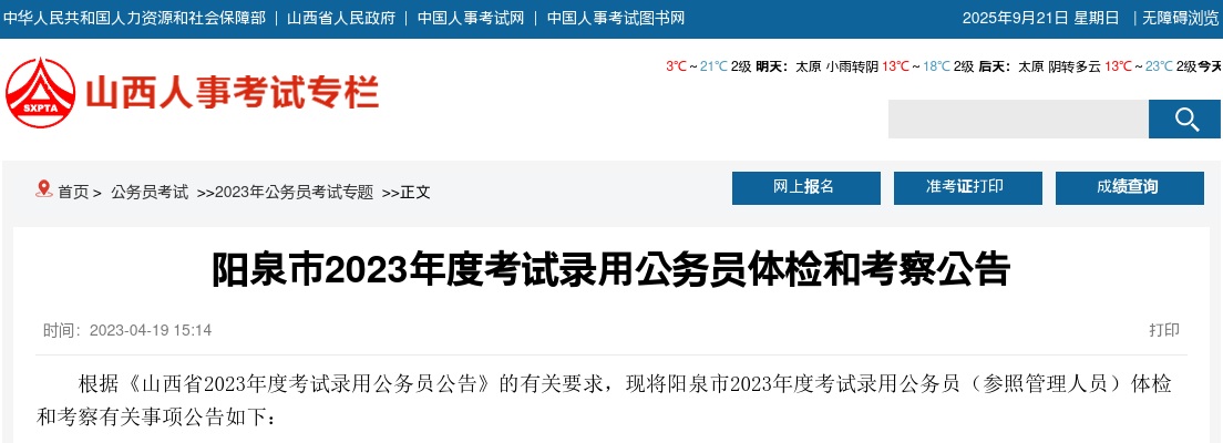 2023山西阳泉市公务员体检考察公告 图片