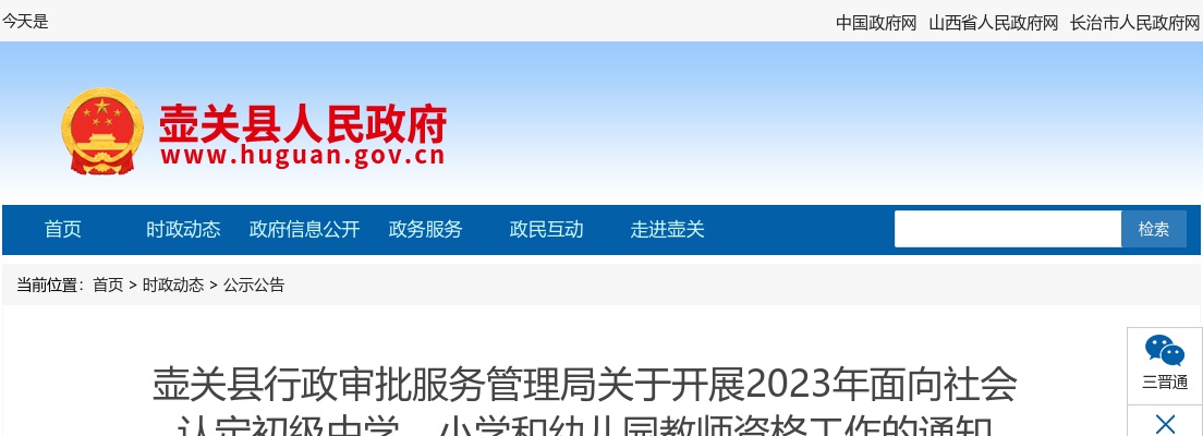 2023山西长治壶关县中小幼教师资格认定公告 图片
