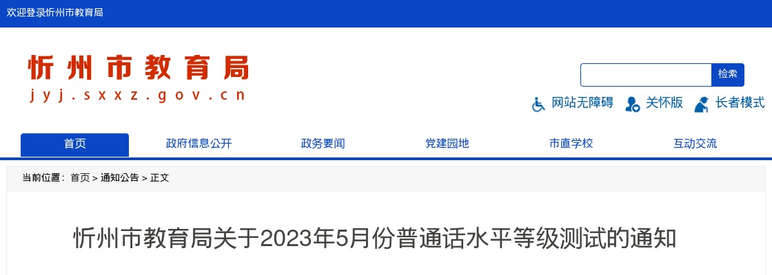 2023年5月忻州普通话水平等级测试通知 图片