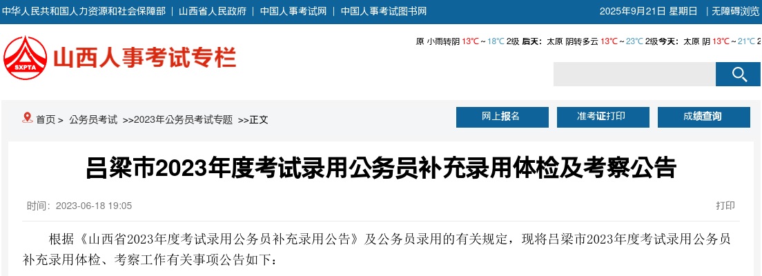 2023山西吕梁公务员补充录用公务员体检考察公告 图片