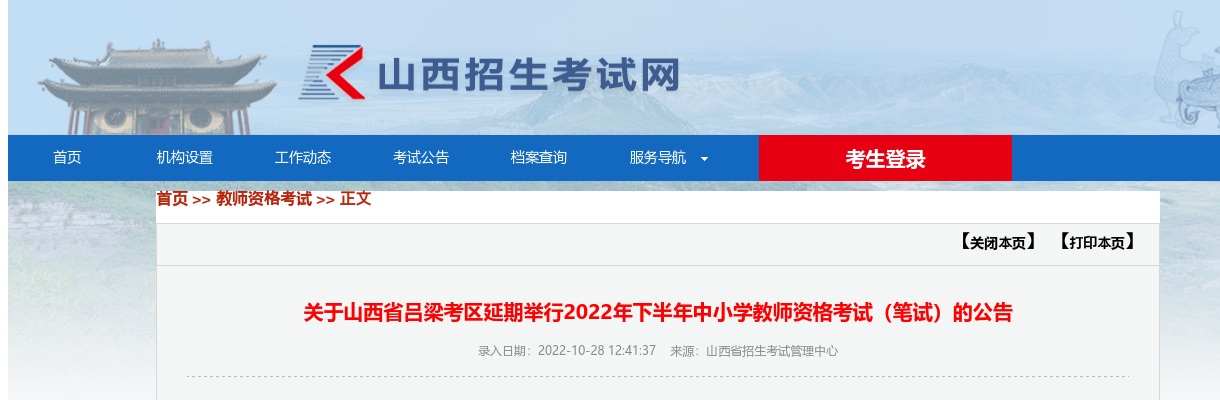 2022下半年山西吕梁考区中小学教师资格考试(笔试)延期举行公告 图片