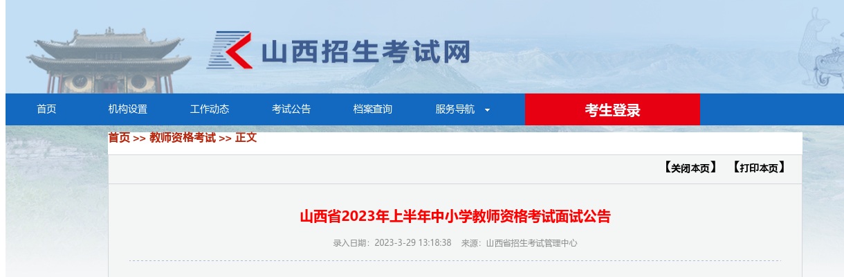 2023年山西省上半年中小学教师资格考试面试公告 图片
