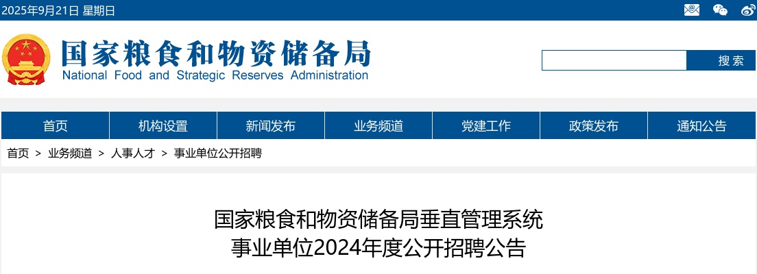 2024国家粮食和物资储备局垂直管理系事业单位招聘497人公告 图片