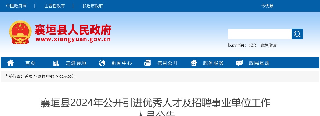 2024山西长治襄垣县引进优秀人才及事业单位招聘128人公告 图片