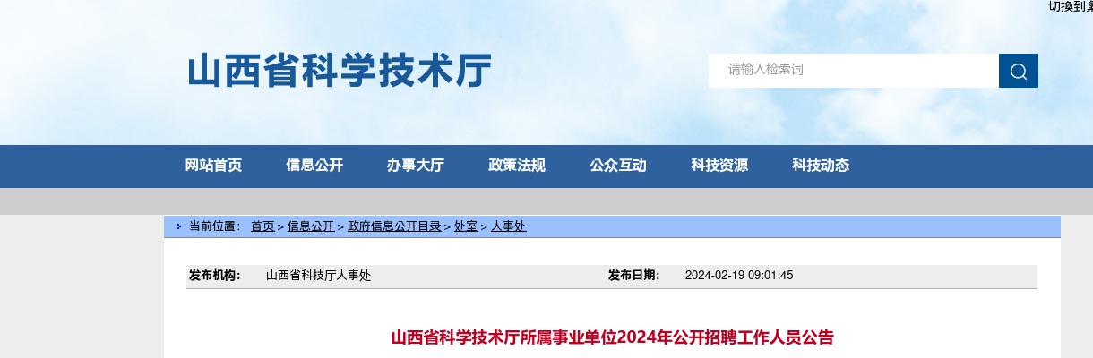 2024山西省科学技术厅所属事业单位招聘2人公告 图片