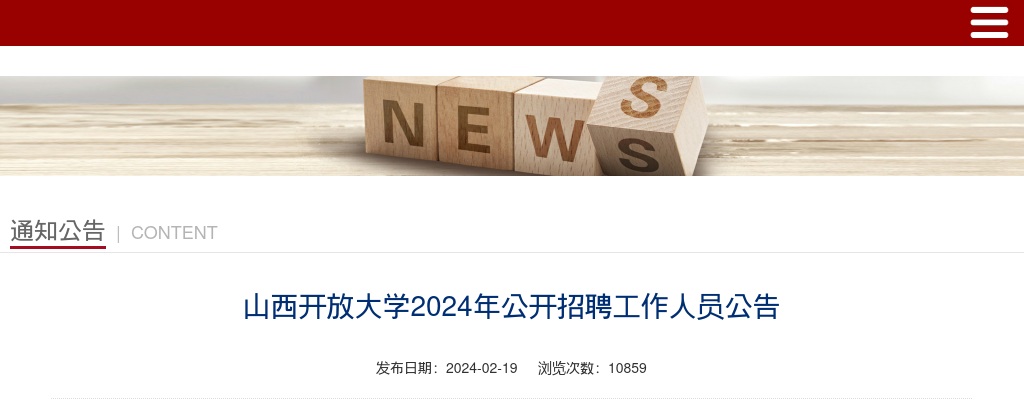 2024山西开放大学招聘30人公告 图片