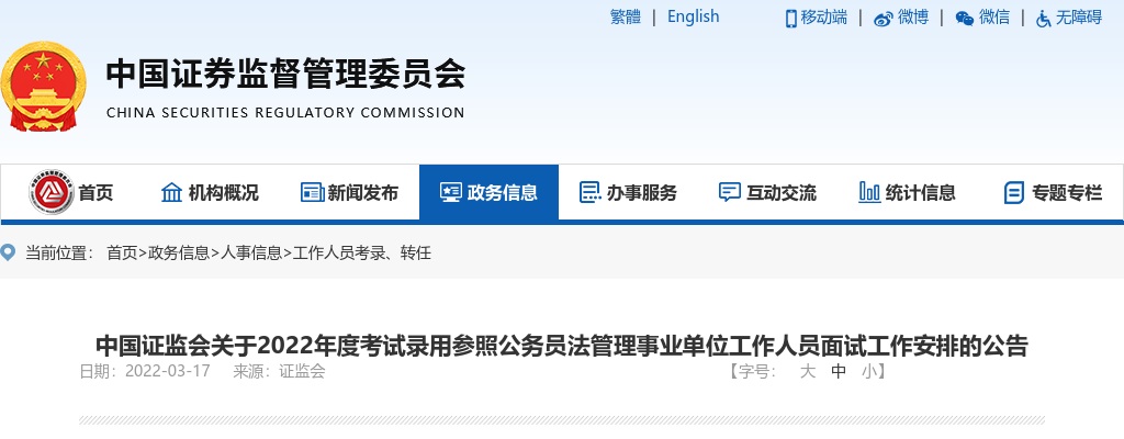 2022国考中国证券监督管理委员会山西监管局录用公务员面试公告 图片