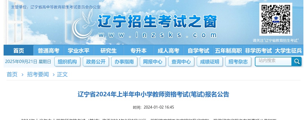 2024上半年辽宁省中小学教师资格证笔试报名公告 图片