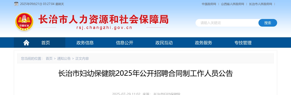 2025长治市妇幼保健院招聘26人公告 图片