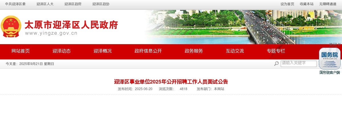 2025山西太原迎泽区事业单位招聘面试公告 图片