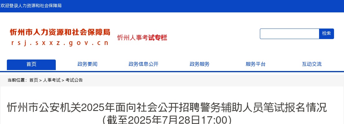 [截至7月28日17:00]2025忻州辅警报名人数查询:已报名5596人 过审5177人 图片