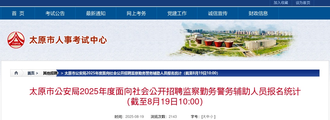 [截至8月19日10:00]2025太原辅警报名人数912人 过审612人 图片