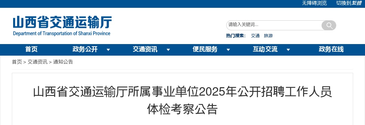 2025山西省交通运输厅所属事业单位招聘体检考察公告 图片